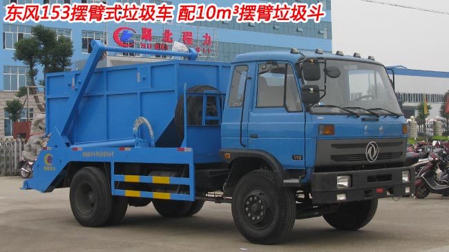 東風145/153擺臂式垃圾車-垃圾車生產廠家-湖北程力 東風145/153擺臂式垃圾車-垃圾車生產廠家-湖北程力